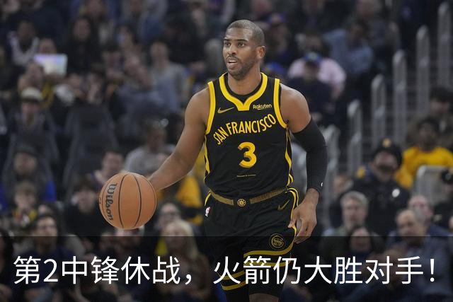 第2中锋休战，火箭仍大胜对手！乌度卡虚晃一枪？留力死磕文班亚马