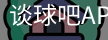 谈球吧app下载
